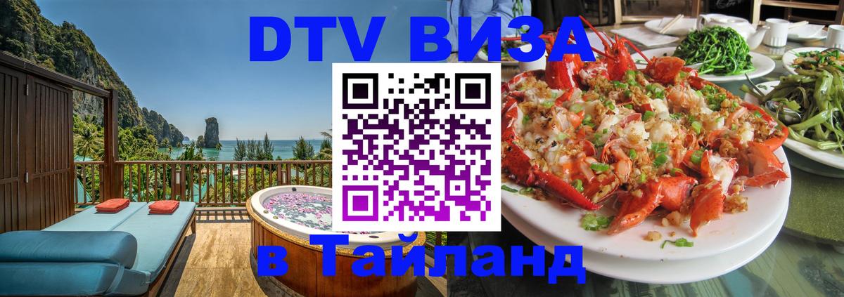 Стоимость и условия DTV визы — оформление в Таиланд под ключ - Стоимость и условия DTV визы — оформление в Таиланд под ключ -
