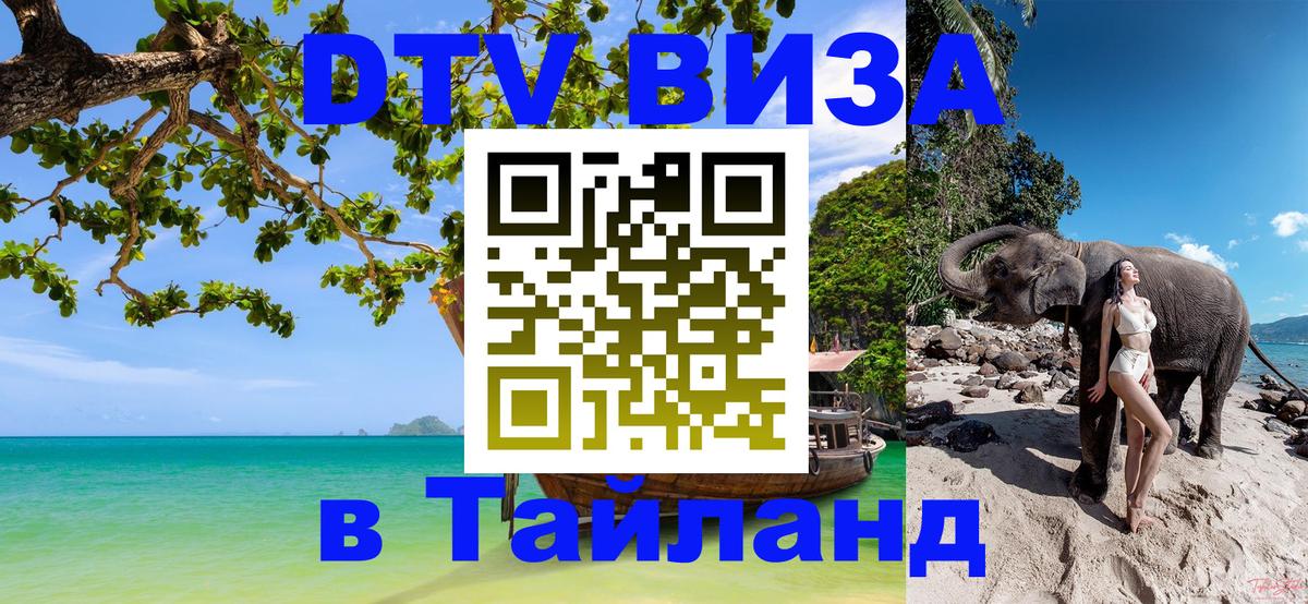 Электронная виза DTV в Тайланд 
