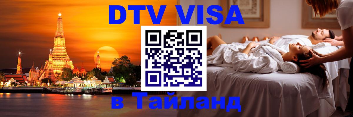 Купить DTV визу в Таиланд Вашингтон 