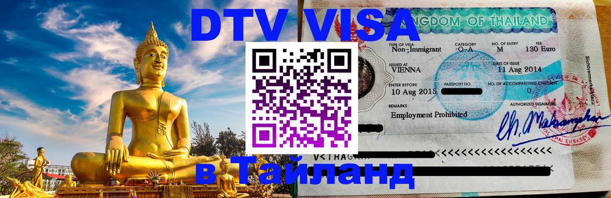 DTV Visa Thailand — прайс и условия, виза без дополнительных документов - 19.11.2025 